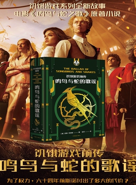 当当网 饥饿游戏前传：鸣鸟与蛇的歌谣（改编电影《鸣鸟与蛇之歌》11月17日中国大陆、北美同步上映，残酷炼狱）