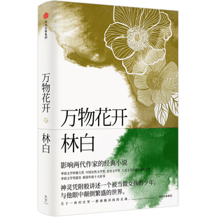 书籍 万物花开 影响了安妮宝贝张悦然 小说 正版 经典 人民文学双年奖获得者林白著 当当网