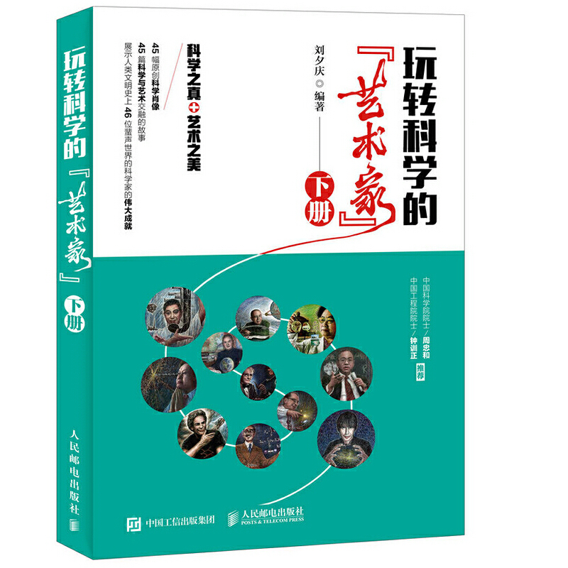 当当网 玩转科学的“艺术家”（下册） 刘夕庆 人民邮电出版社 正版书籍