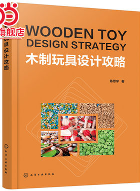 当当网 木制玩具设计攻略 陈思宇 化学工业出版社 正版书籍