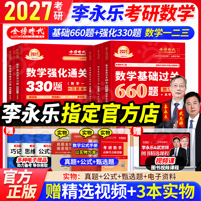 2027李永乐考研数学660题+330题
