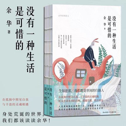 当当网 没有一种生活是可惜的余华作品继活着之后再论人生与自我山谷微风凡是遇见皆有深意 余华精装四色散文集近代随笔散文小说书