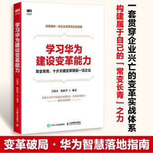 陈振翌华为管理体系企业持续变革与进化管理机制策略方法规划应用落地 吴晓荣 企业管理实用指导书籍 学习华为建设变革能力 当当网