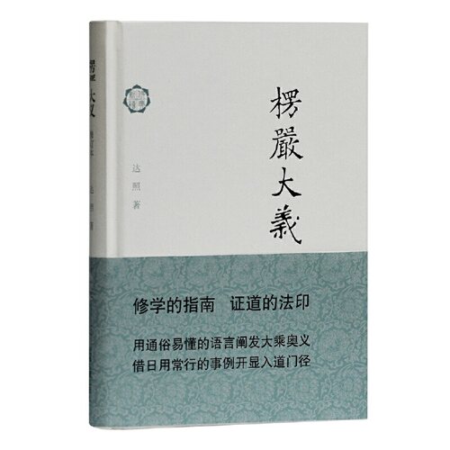 当当网 楞严大义（修订本） 达照 著 哲学/宗教佛教 上海古籍出版社 正版书籍