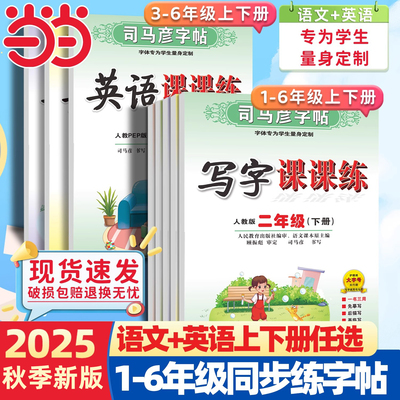 当当网司马彦字帖一二三四五六年级上册下册写字课课练语文英语小学生初一初二初三人教版楷书练字本同步课本训练册临摹同步练字帖