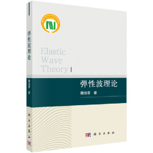 弹性波理论 科学出版 当当网 自然科学 书籍 社 正版