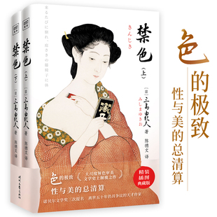 译 书籍 三次入围诺贝尔奖文学大师三岛由纪夫扛鼎之作 正版 社 时代文艺出版 陈德文 三岛由纪夫 大尺度异色 禁色 当当网
