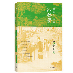 当当网 贾宝玉论 刘再复 上海三联书店 正版书籍