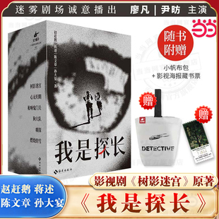 当当网【赠小帆布包+藏书票】我是探长 赵赶鹅 等著 迷雾剧场重磅影视剧树影迷宫原著 刑警真实纪录上世纪重案要案 纪实文学作品书