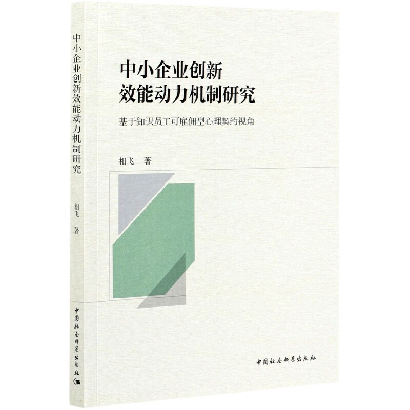 中小企业创新效能动力机制研究-（基于知识员工可雇佣型心理契约视角）
