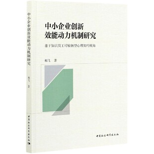 中小企业创新效能动力机制研究 基于知识员工可雇佣型心理契约视角