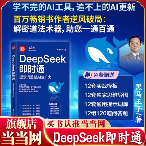 当当网 正版书籍 DeepSeek即时通 提示词重塑AI生产力 黑马王子 张得一 百万畅销书作者教你逆风破局 清华大学出版社 AI人工智能