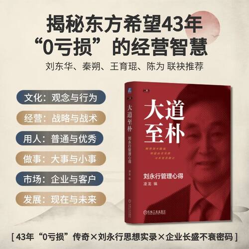 当当网 大道至朴：刘永行管理心得（精装版）揭秘东方希望43年“0亏损”的经营智慧 助力管理者破解增长难题的实战经典
