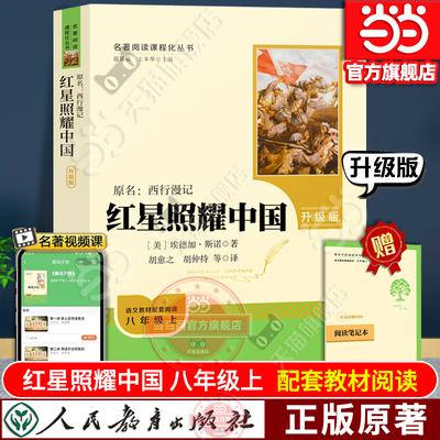 当当网旗舰店】红星照耀中国书完整版八年级上人民教育出版社人教版红岩初中版西行漫记全套青少版名著导读书籍阅读书考点正版原著