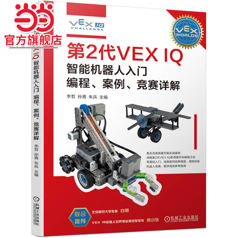 第2代VEX IQ智能机器人入门:编程、案例、竞赛详解     李哲 孙茜 朱兵