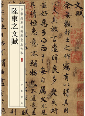 【当当网】陆柬之文赋-中华经典碑帖彩色放大本 中华书局编辑部编 中华书局出版雅昌艺术精印超大八开四色还 正版书籍