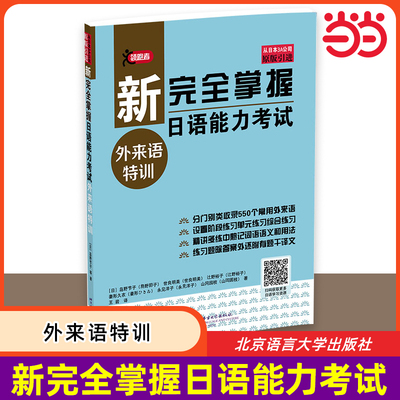 附有详细译文】新完全掌握日语能力考试 外来语特训 原版引进 550个常用外来语 日语练习题手册综合练习书籍 北京语言大学出版社