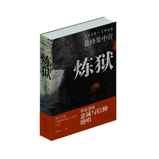 当当网 炼狱（革命者的忠诚与信仰绝唱） 何建明 作家出版社 正版书籍
