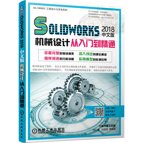 当当网 Solidworks 2018中文版机械设计从入门到精通 胡仁喜 刘昌丽 Solidworks2018 机械设计