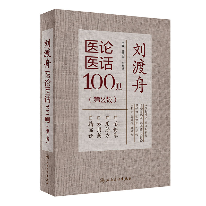 刘渡舟医论医话100则(第2版)_虎窝淘