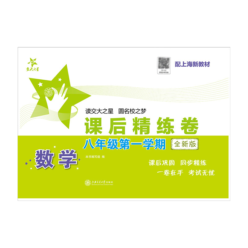 交大之星课后精练卷 课后练习册数学八年级上册/8年级第一学期上海初中教材课后同步配套练习单元综合期中末测试模拟试卷测试