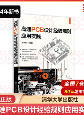 当当网 高速PCB设计经验规则应用实践 田学军 从实践出发学习高速PCB设计研究信号完整性理论工业自动化 清华大学出版社 正版书籍