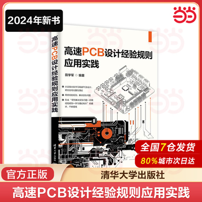 当当网 高速PCB设计经验规则应用实践 田学军 从实践出发学习高速PCB设计研究信号完整性理论工业自动化 清华大学出版社 正版书籍