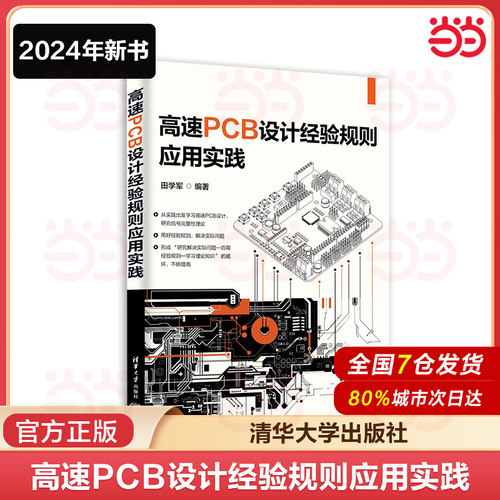 当当网 高速PCB设计经验规则应用实践 田学军 从实践出发学习高速PCB设计研究信号完整性理论工业自动化 清华大学出版社 正版书籍