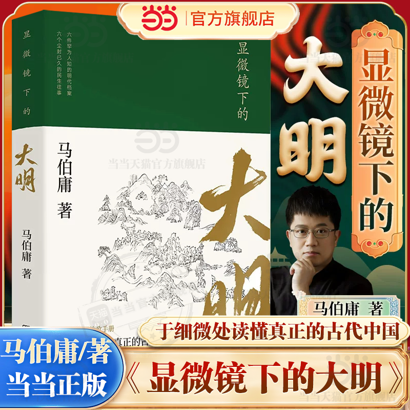 【当当网】显微镜下的大明 马伯庸著 张若昀王阳戚薇吴刚主演同名影视剧原著全新明朝历史书 生动的基层治政手册 正版书籍
