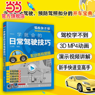 汽车驾驶技能培训用书 新手开车技巧教程书 汽车安全驾驶指南书籍 开车宝典 预防驾照扣分 日常驾驶技巧 一学就会 配动画视频版