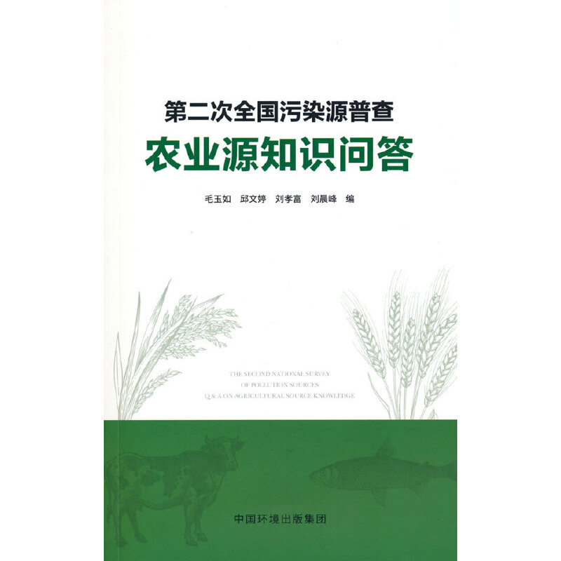 第二次全国污染源普查农业源知识问答
