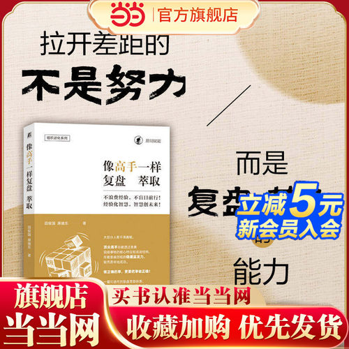 当当网像高手一样复盘萃取田俊国老师重磅新作深度融合认知科学与管理实践提供一套从经验到智慧切实可行的组织与个人能力跃迁方案