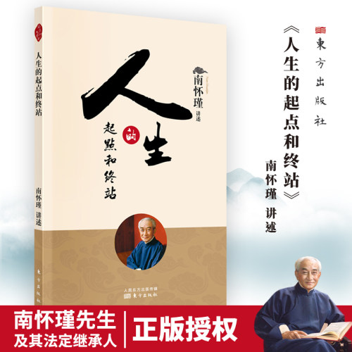当当网 人生的起点和终站（听南师讲“生死”：好好活着，才可以好好地死去。） 南怀瑾 东方出版社 正版书籍
