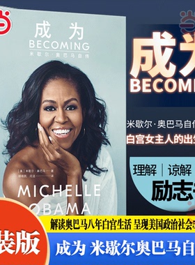 【当当网 精装版】成为 米歇尔奥巴马自传书中文版 前白宫女主人自传 刻画米歇尔奋斗的人生真相 呈现美国政治社会50年变迁 正版书