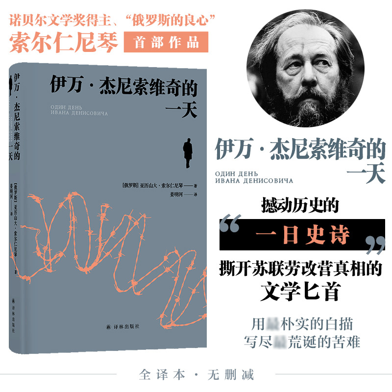 伊万·杰尼索维奇的一天 诺贝尔文学奖得主、“俄罗斯的良心”索尔仁尼琴作品，批判现实主义文学代表作，《古拉格群岛》的前身