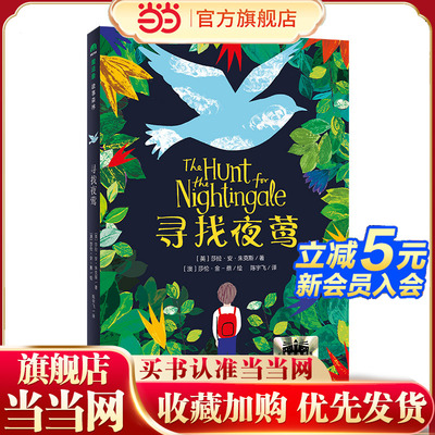 寻找夜莺(魔法象·故事森林) 预计发货11.11