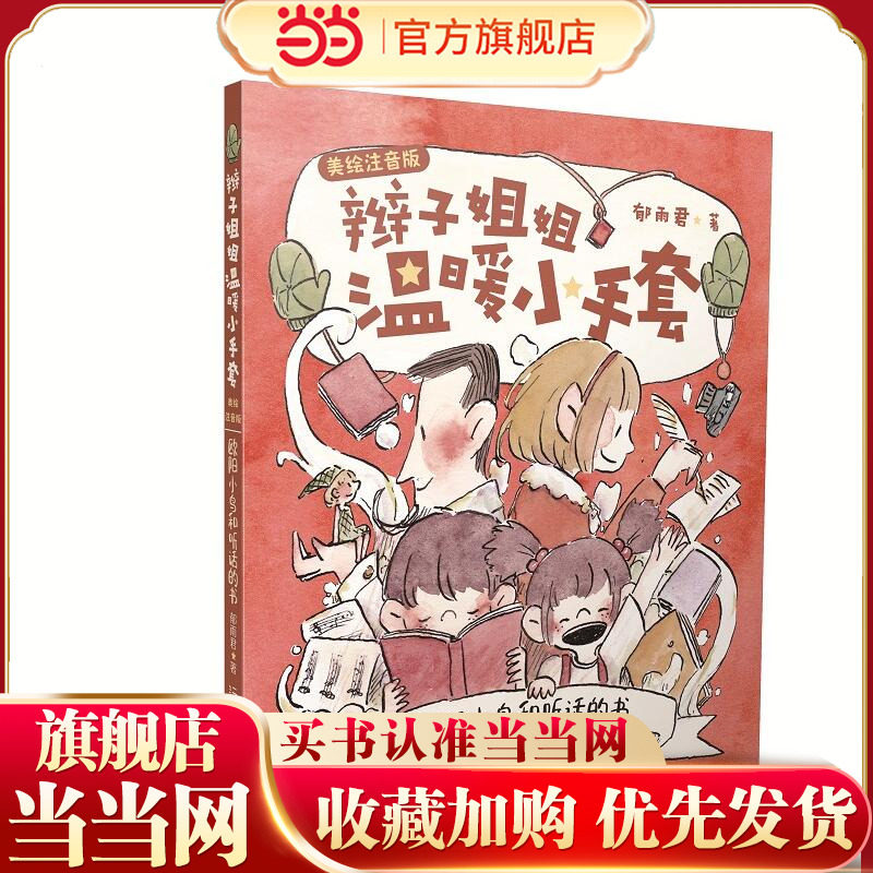 辫子姐姐温暖小手套（美绘注音版）欧阳小鸟和听话的书