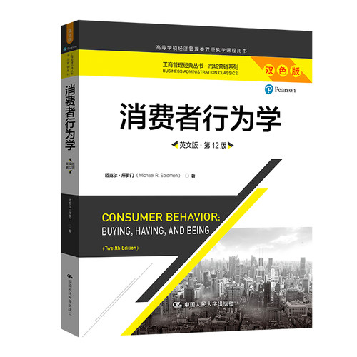 消费者行为学（英文版·第12版）（工商管理经典丛书·市场营销系列）.迈克尔?所罗门9787300283746中国人民大学出版社