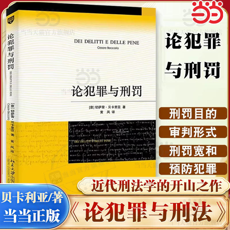 【当当网】论犯罪与刑罚 刑法学传世经典 贝卡利亚著 法律刑法刑事侦查对策 君主惩罚犯罪原则 北京大学出版社 正版书籍