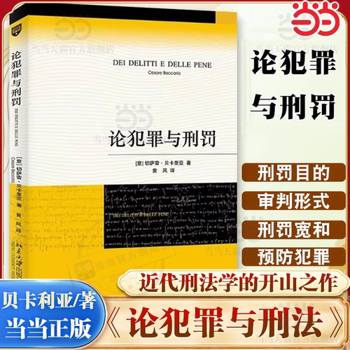 当当网论犯罪与刑罚贝卡里亚