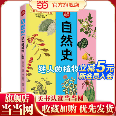 自然史.迷人的植物王国 博物学家布封经典之作 儿童插图版 植物矿物科普入门书