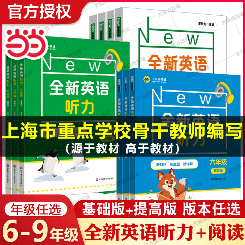 当当网华师大全新英语听力六七九八年级英语听力基础版提高版初一初二初三年级上下册上海中高考听力练习阅读理解专项训练书练习题