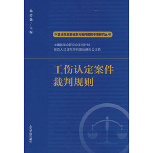 工伤认定案件裁判规则