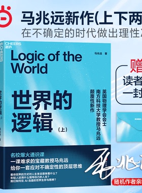 当当网 随机亲签版 世界的逻辑 马兆远 著 AI可以给你答案但无法教你思考助你在复杂的世界中找到方向在不确定的时代做出理性决策