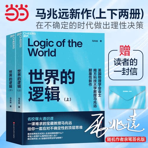 【当当网 随机亲签版】世界的逻辑 马兆远著AI可以给你答案但无法教你思考助你在复杂的世界中找到方向在不确定的时代做出理性决策