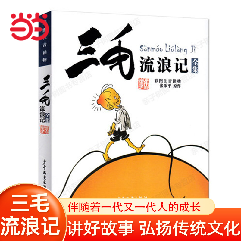 三毛流浪记当当网正版