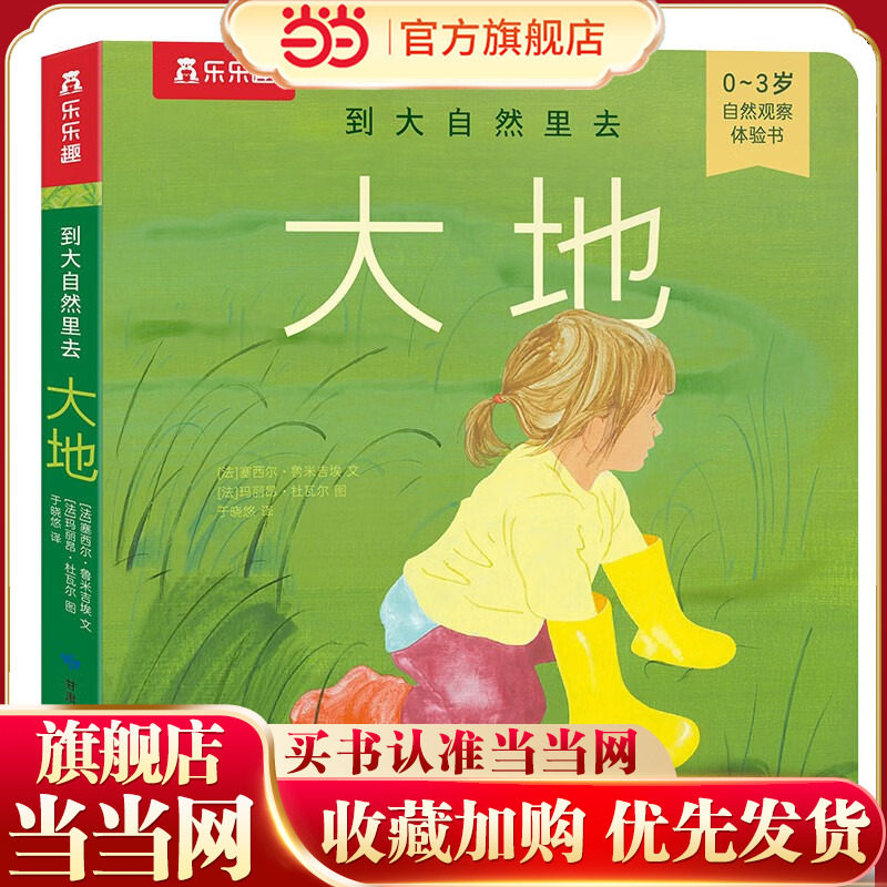 到大自然里去 大地 乐乐趣0-3岁儿童绘本低幼启蒙认知书感受大自然