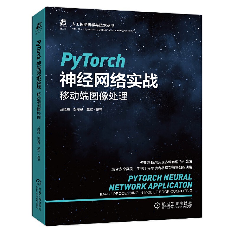 当当网 PyTorch神经网络实战:移动端图像处理 计算机网络 计算机控制仿真与人工智能 机械工业出版社 正版书籍