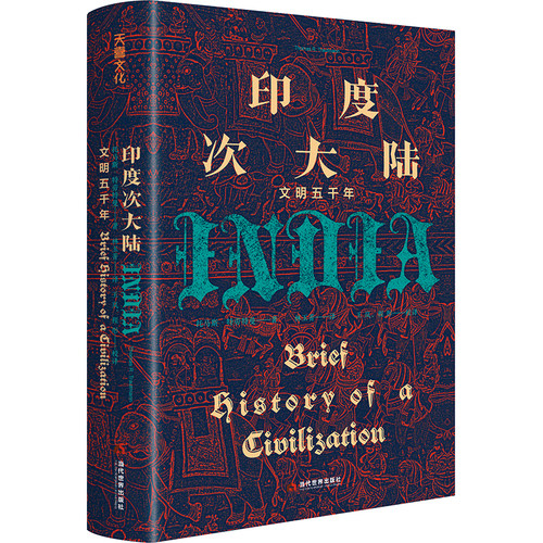 当当网 印度次大陆：文明五千年（概览5000年印度次大陆文明历程 ，美国印度史、南亚史教授托马斯·R.特劳特曼 正版书籍