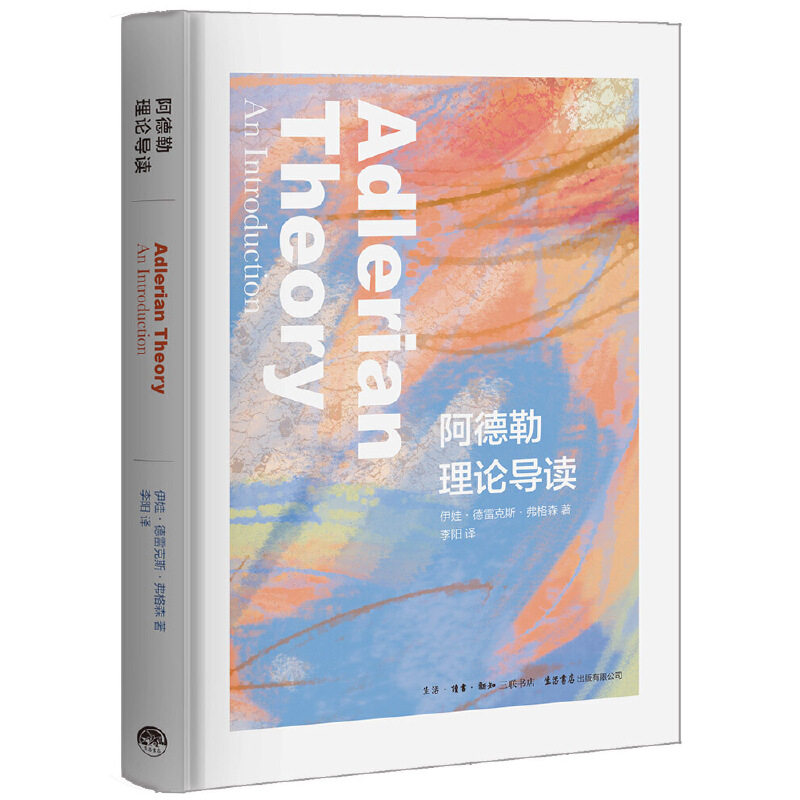 当当网 阿德勒理论导读 伊娃·德雷克斯·弗格森 生活书店出版有限公司 正版书籍